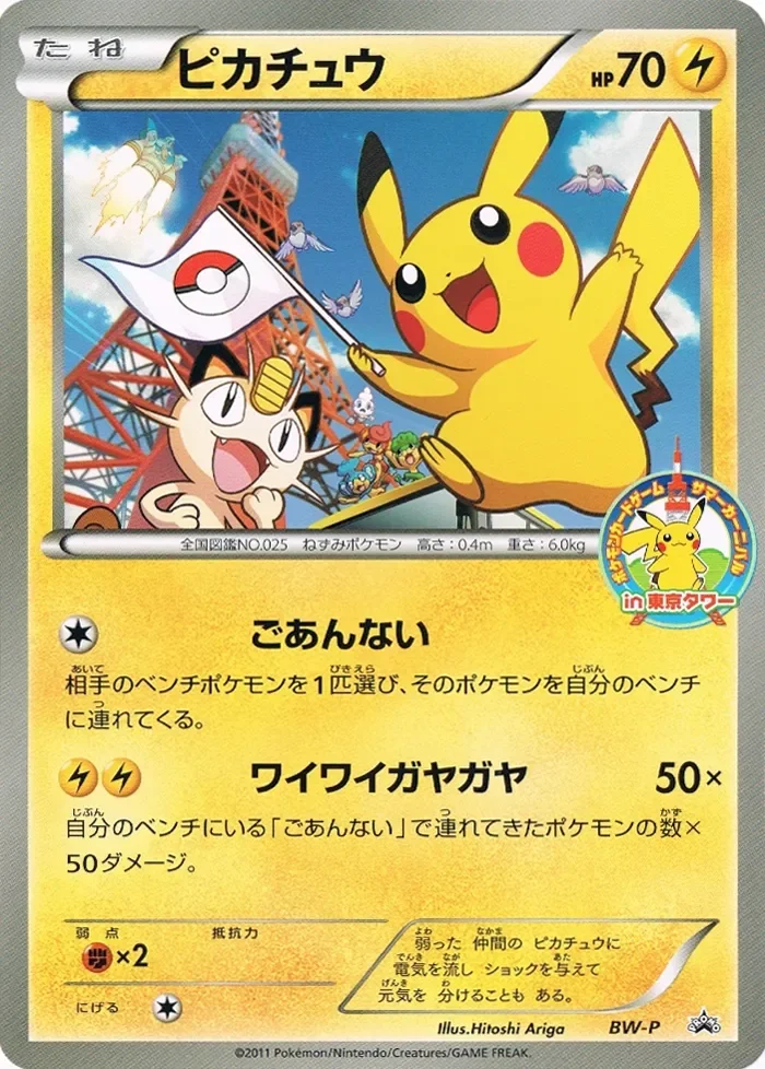 Pikachu 「BWP No. 248」「JP」